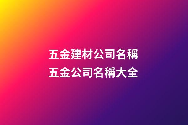五金建材公司名稱 五金公司名稱大全-第1張-公司起名-玄機(jī)派